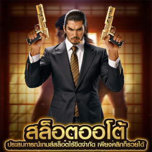 สล็อตออโต้