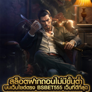 สล็อตฝากถอนไม่มีขั้นต่ำ