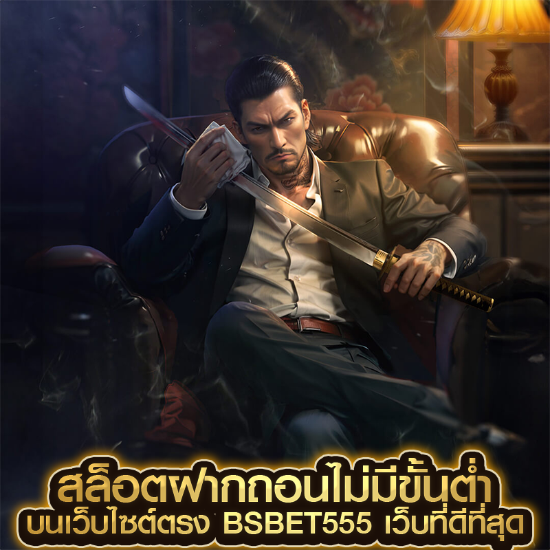 สล็อตฝากถอนไม่มีขั้นต่ำ